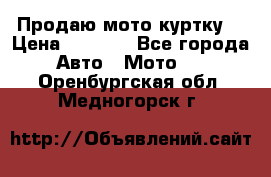 Продаю мото куртку  › Цена ­ 6 000 - Все города Авто » Мото   . Оренбургская обл.,Медногорск г.